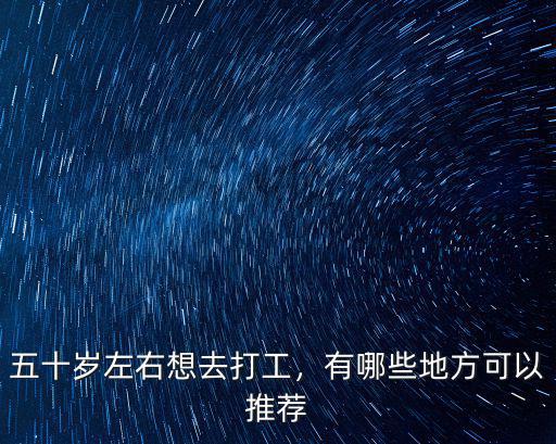 五十歲左右想去打工，有哪些地方可以推薦