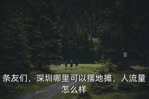 條友們，深圳哪里可以擺地攤，人流量怎么樣