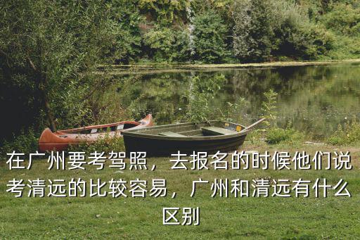 廣州有多少駕照考場,在廣州要考駕照