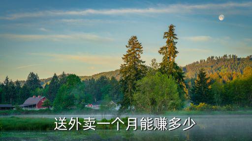 送外賣一個月能賺多少