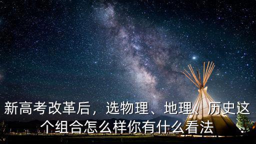 廣州新高考歷史怎么組合好,新高考改革后