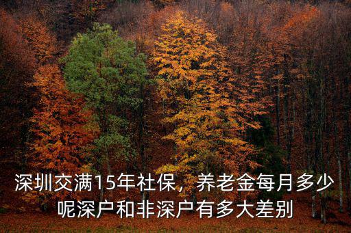 深圳社保月繳費多少年,養老金每月多少呢