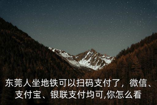 東莞怎么用微信支付公交,在東莞買地鐵票可用微信
