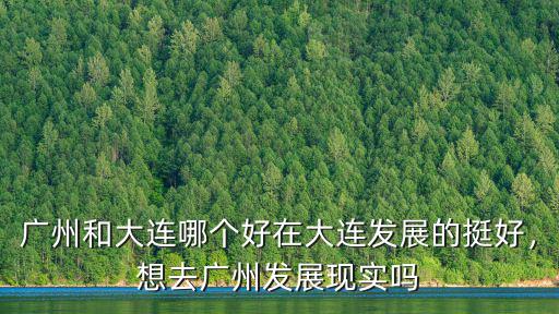 想發(fā)展去廣州哪里好,想去廣州發(fā)展現(xiàn)實(shí)嗎
