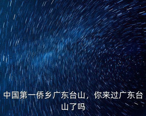 廣東臺山粽哪里賣,中國第一僑鄉廣東臺山