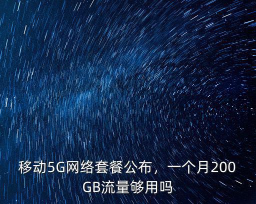移動5G網絡套餐公布，一個月200GB流量夠用嗎