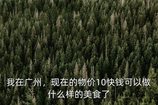 廣州怎么來快錢,什么來錢快又合法
