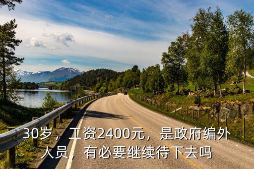 麗水編外人員工資是多少,工資2400元