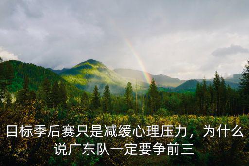目標(biāo)季后賽只是減緩心理壓力，為什么說廣東隊(duì)一定要爭前三