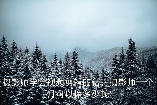臺州市找攝影師工資多少錢,攝影師工資大概多少錢