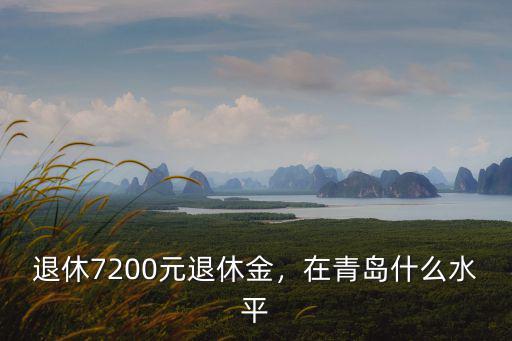 退休7200元退休金，在青島什么水平