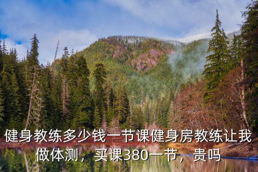 臨沂健身房私教多少錢(qián)一節(jié)課,買(mǎi)課380一節(jié)