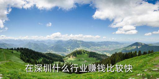 深圳地產怎么賺錢,在深圳從事什么行業比較賺錢