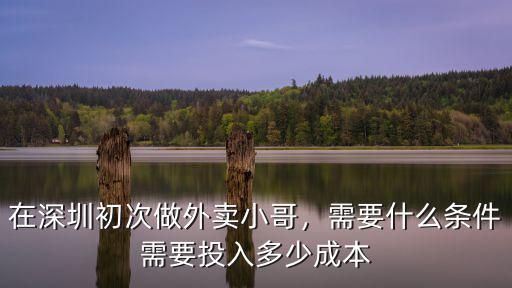 在深圳送外賣一單多少錢一個月,在深圳初次做外賣小哥