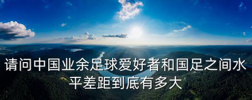 浙江有多少足球愛(ài)好者,在中國(guó)真正踢球的有多少