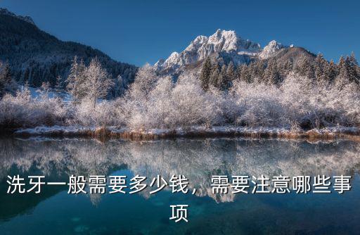 洗牙一般需要多少錢，需要注意哪些事項
