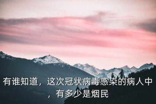 有誰知道，這次冠狀病毒感染的病人中，有多少是煙民