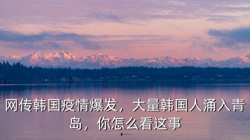 韓國占青島人數的多少,大量韓國人涌入青島