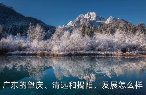 廣州肇慶怎么樣,大家覺得廣東肇慶怎么樣