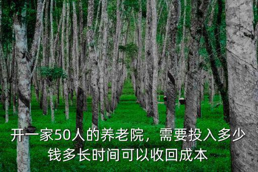 濱州養老院投了多少錢,辦養老院需要多少錢