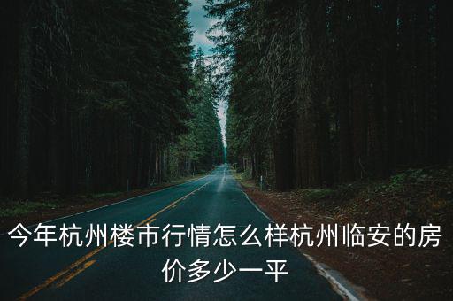 杭州沁園房價多少,今年杭州樓市行情怎么樣