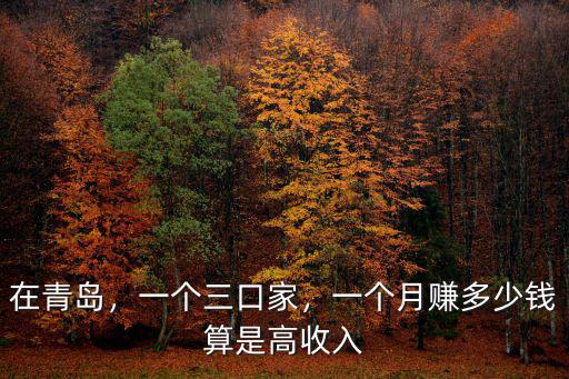 青島月工資多少錢一個月,一個月賺多少錢算是高收入