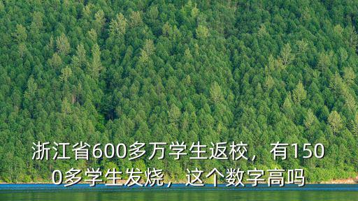 浙江省600多萬學生返校，有1500多學生發燒，這個數字高嗎