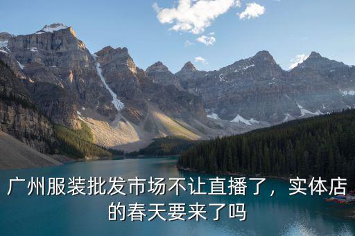 廣州哪里有直播服裝批發(fā),廣州服裝批發(fā)市場不讓直播了