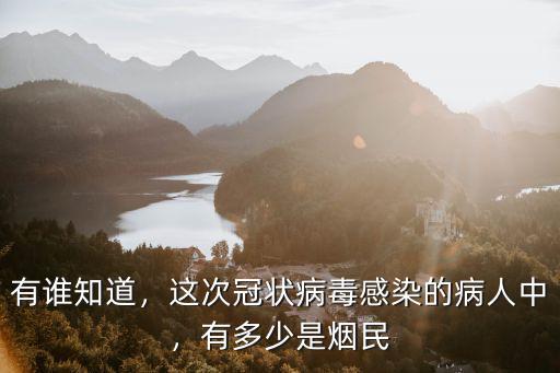有誰知道，這次冠狀病毒感染的病人中，有多少是煙民