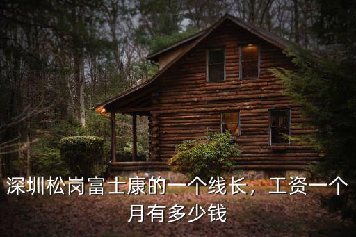 深圳松崗富士康的一個線長，工資一個月有多少錢