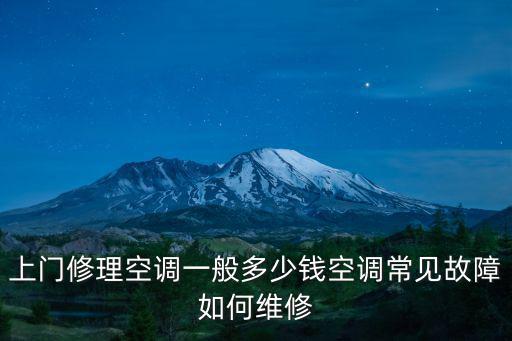臨沂空調維修學校收費多少錢一個月多少錢,空調常見故障如何維修