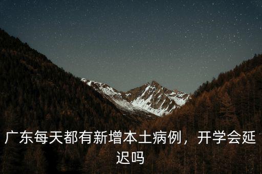 廣東每天都有新增本土病例，開學會延遲嗎