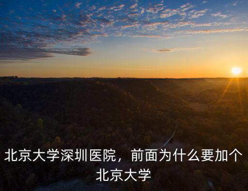 深圳北京大學(xué)醫(yī)院在哪里,前面為什么要加個北京大學(xué)