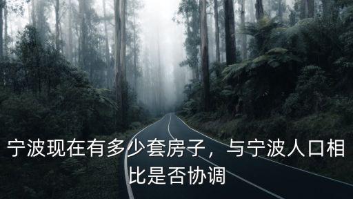 寧波家庭一般擁有多少套住房,寧波現在有多少套房子