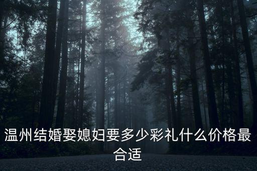 溫州蒼南結(jié)婚一般黃金要給多少,嫁到浙江溫州