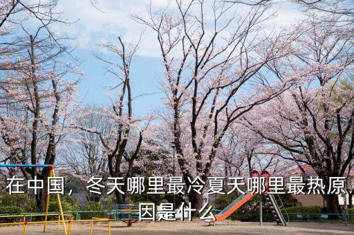 在中國，冬天哪里最冷夏天哪里最熱原因是什么