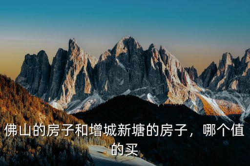 新塘與佛山黃岐買哪里好,哪里買房更好
