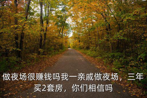 杭州夜場(chǎng)做公主一天賺多少,我一親戚做夜場(chǎng)