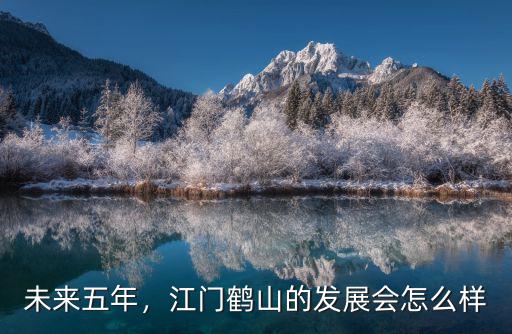 江門鶴山紙廠工作怎么樣,你覺得江門未來會怎么樣