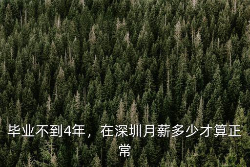 畢業(yè)不到4年，在深圳月薪多少才算正常