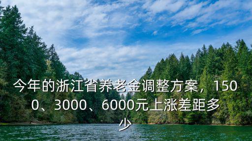 今年退休養老金漲多少浙江,今年的浙江省養老金調整方案