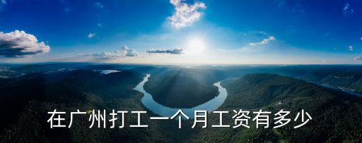 廣州編制員工工資多少,在廣州打工一個月工資有多少