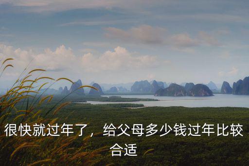 過年給多少父母茂名,過年給父母多少錢比較合適