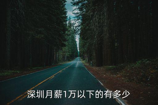 深圳月薪1萬以下的有多少