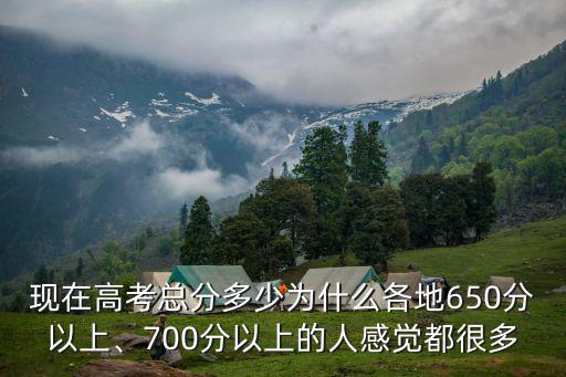 浙江寧海縣700分以上多少人,為什么各地650分以上