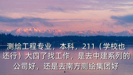 廣東省測繪工程公司有多少人,有多久可以自己開測繪公司