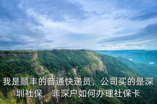 深圳社?？ㄔ趺磁渌?非深戶如何辦理社保卡