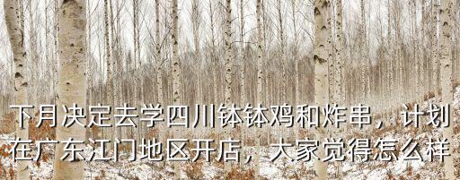 廣東江門這邊擺地攤怎么樣,計劃在廣東江門地區開店