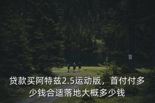 杭州首付8萬月供多少錢,落地大概多少錢