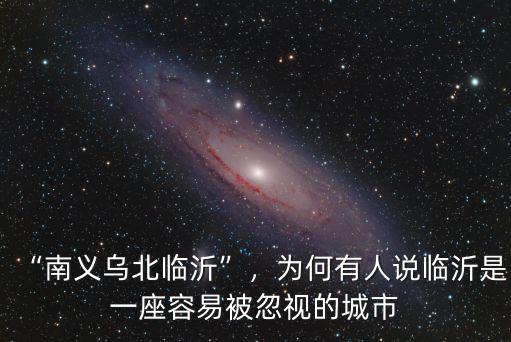 南臨沂比北臨沂大多少,南義烏北臨沂